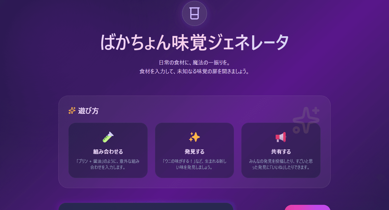 ばかちょん味覚ジェネレータ