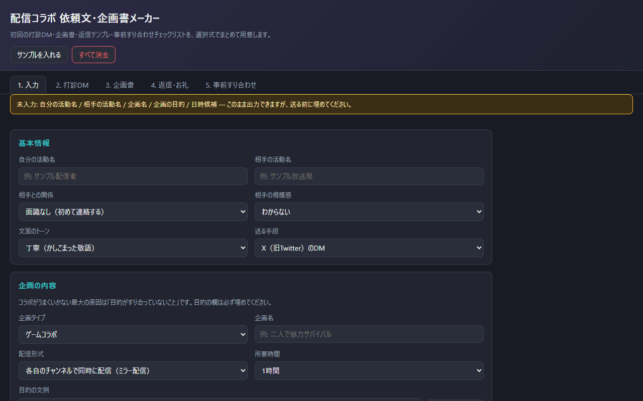 コラボ依頼文・企画書メーカーの画面