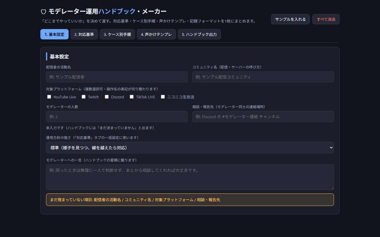 モデレーター運用ハンドブック・メーカーの画面