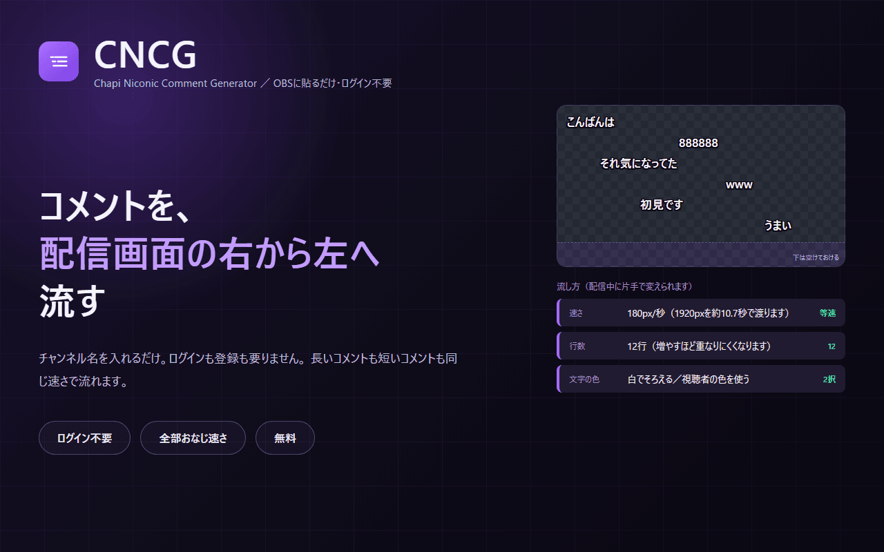 CNCG（Chapi Niconic Comment Generator）の画面イメージ