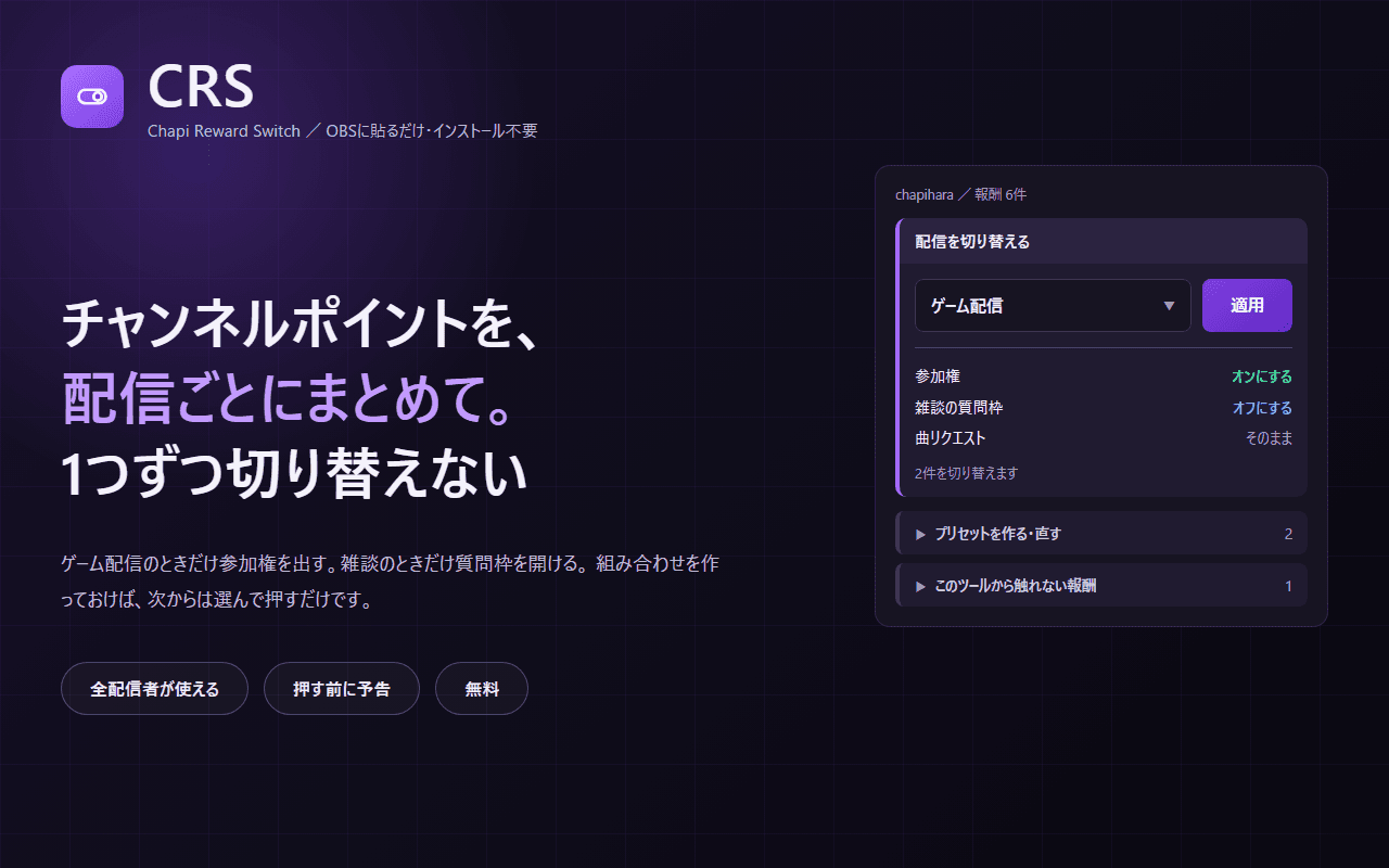 CRS（Chapi Reward Switch）の画面イメージ