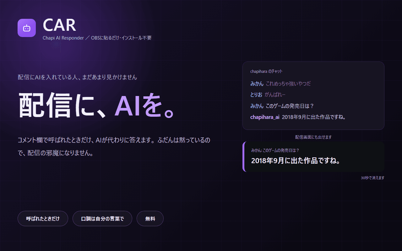 CAR(Chapi AI Responder)の画面イメージ