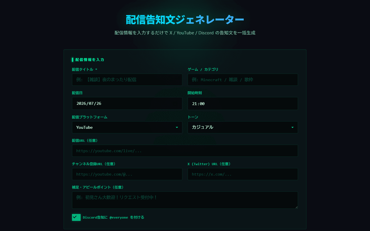配信告知文メーカーの画面イメージ