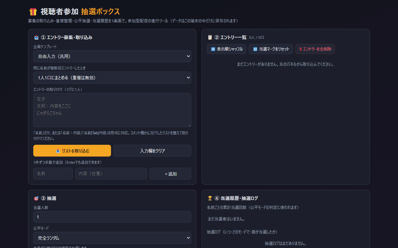 視聴者参加抽選ツールの画面イメージ