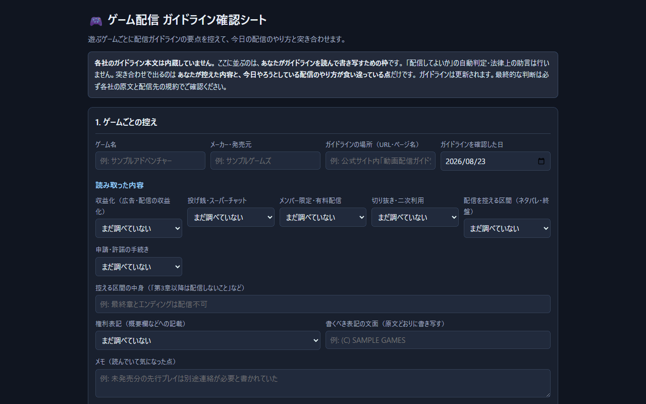 ゲーム配信ガイドライン確認シートの画面イメージ