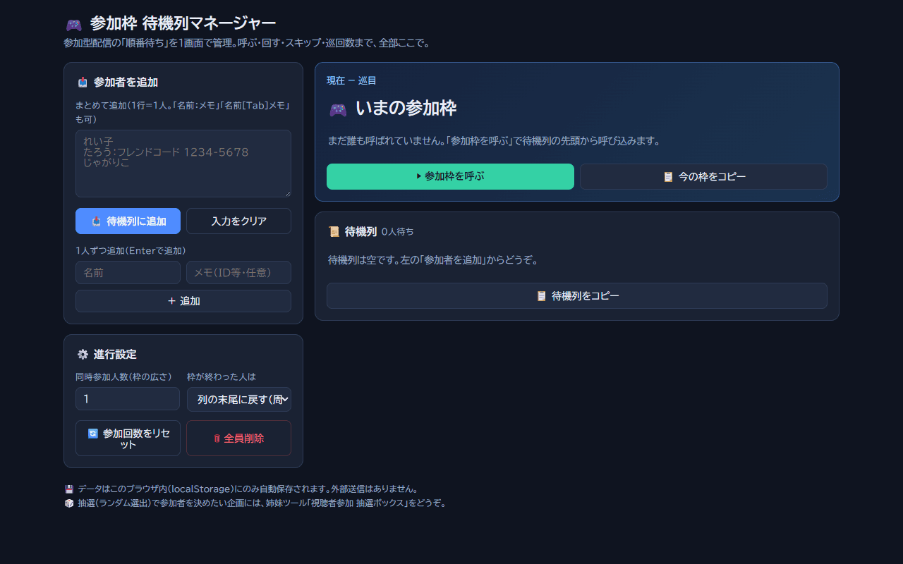 参加型待機列マネージャーの画面イメージ