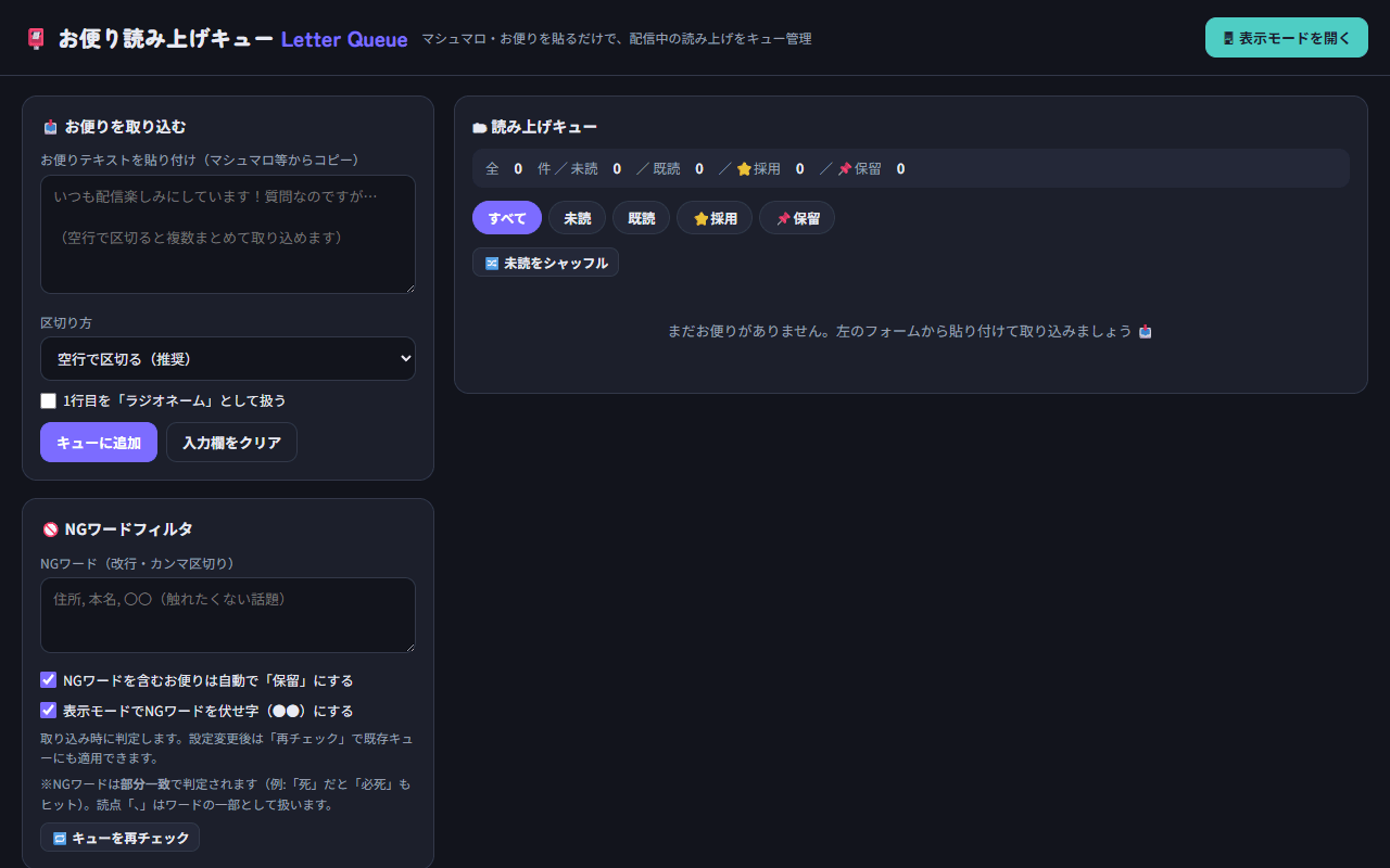 お便り読み上げキューの画面イメージ