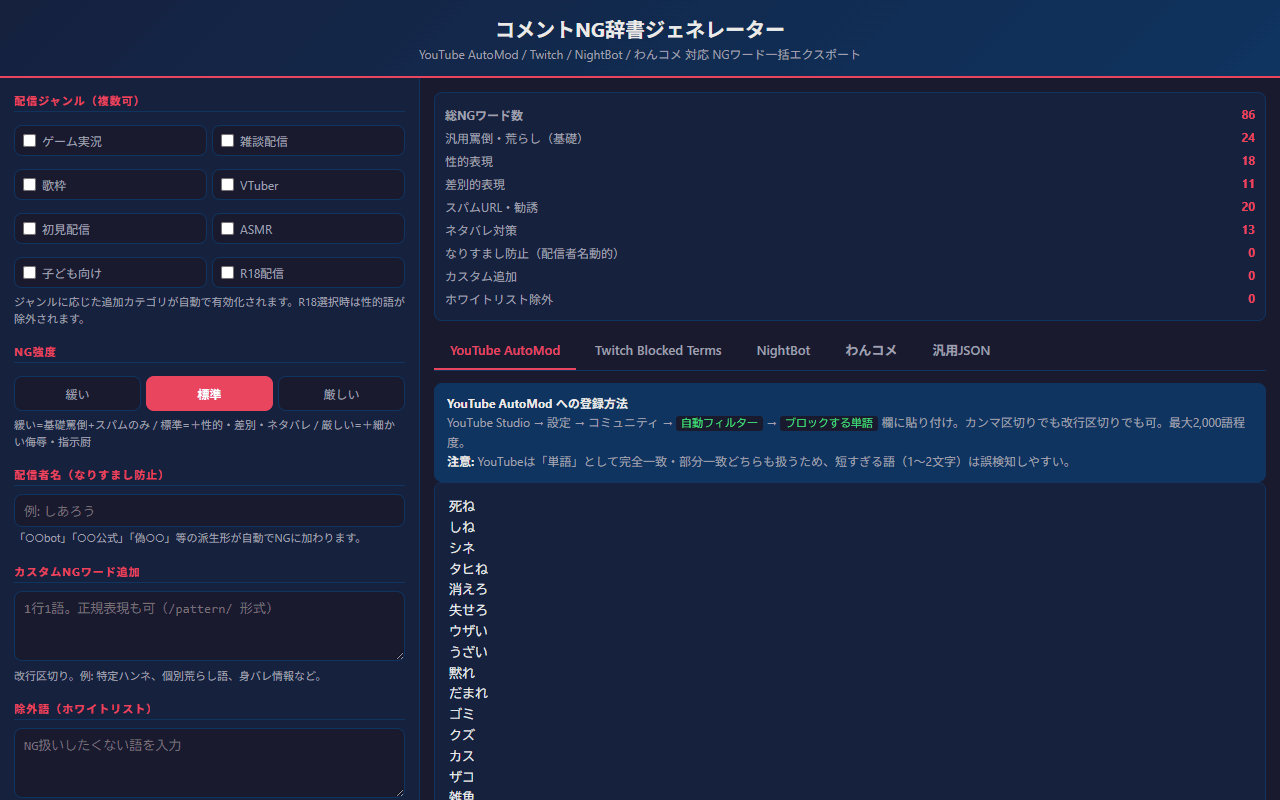 NGワード辞書メーカーの画面イメージ