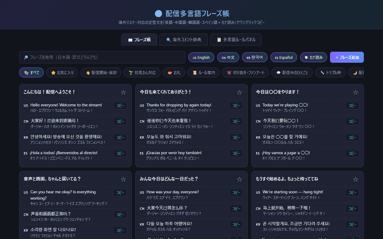 配信用多言語フレーズ集の画面イメージ