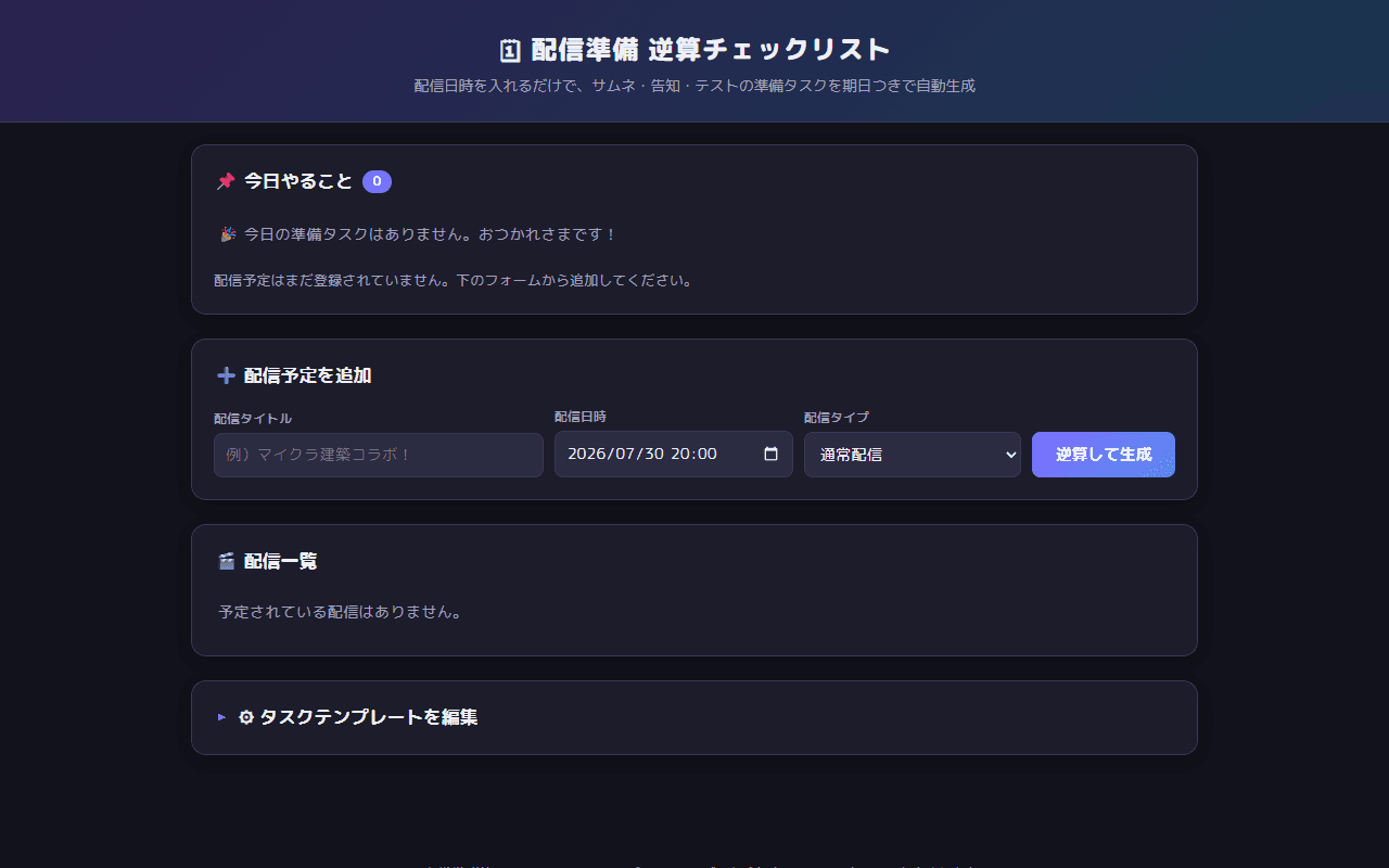 配信準備 逆算チェックリストの画面イメージ