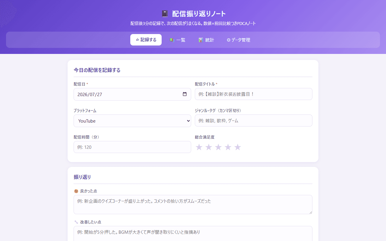 配信振り返りノートの画面イメージ
