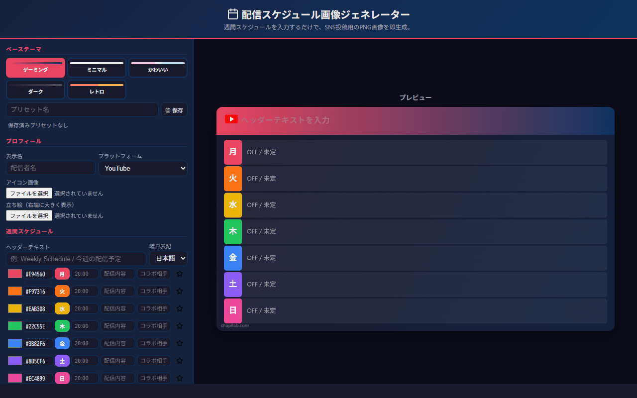 配信予定表メーカーの画面イメージ