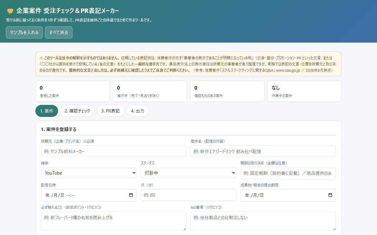 企業案件 受注チェック&PR表記メーカーの画面