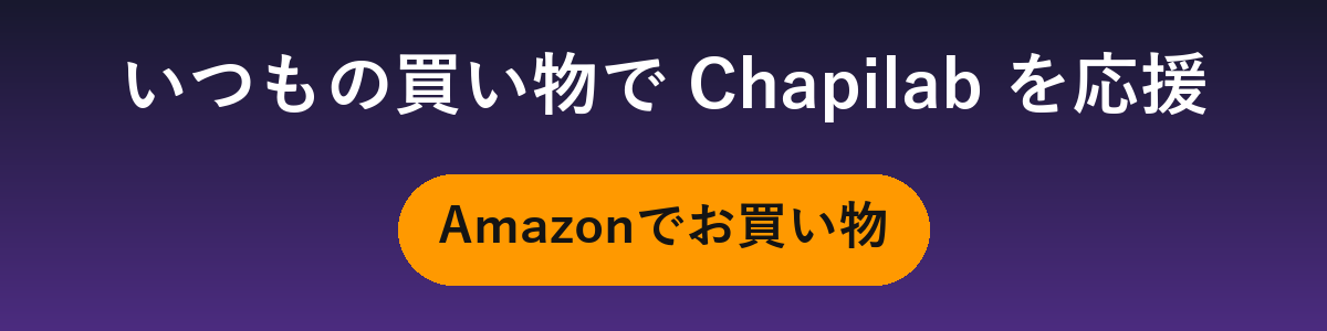 いつもの買い物でChapilabを応援。Amazonでお買い物
