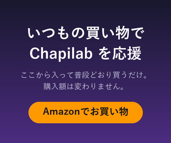 いつもの買い物でChapilabを応援。ここから入って普段どおり買うだけ