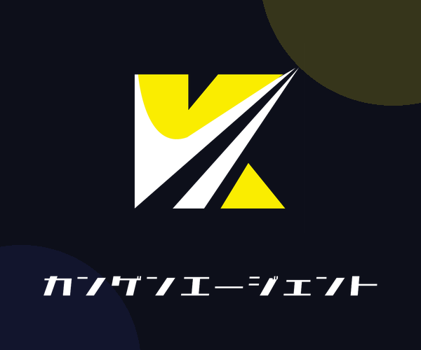 カンゲンエージェント