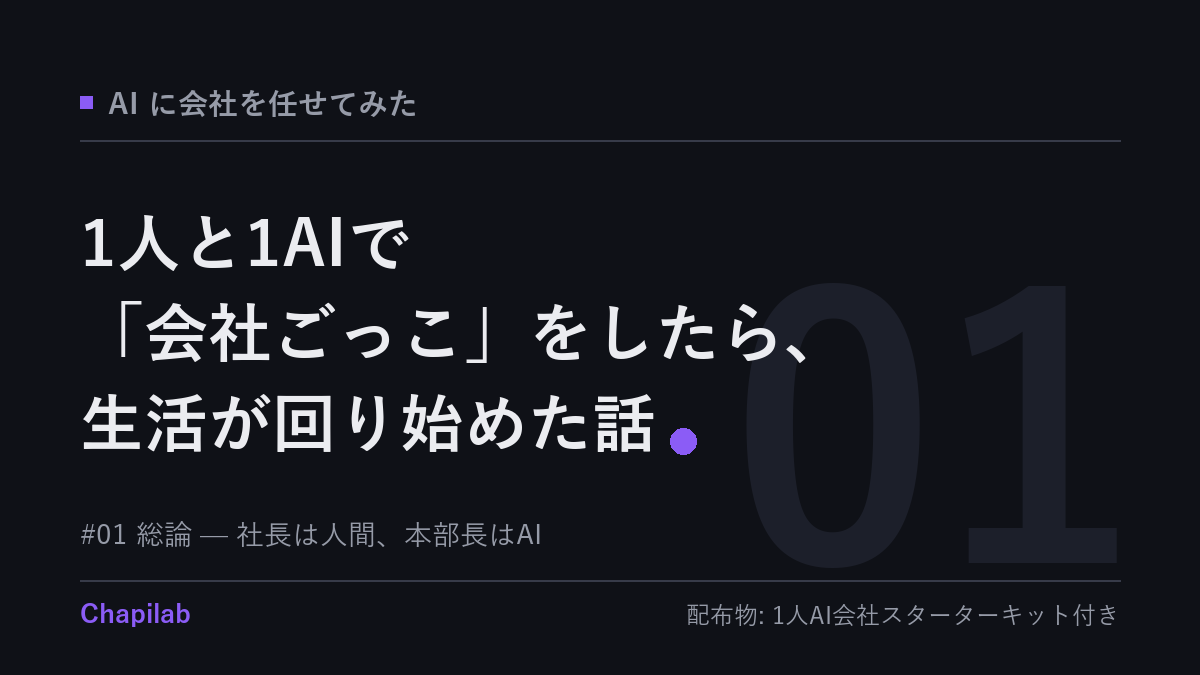 【AIに会社を任せてみた #01】1人と1AIで「会社ごっこ」をしたら、生活が回り始めた話