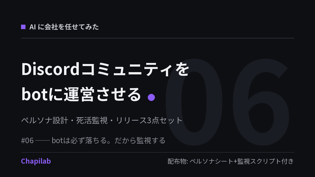 【AIに会社を任せてみた #06】Discordコミュニティをbotに運営させる──ペルソナ設計と死活監視