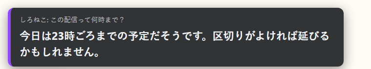 CARの配信画面表示。「しろねこ: この配信って何時まで?」という小さな見出しの下に、白い太字で「今日は23時ごろまでの予定だそうです。区切りがよければ延びるかもしれません。」と表示された吹き出し