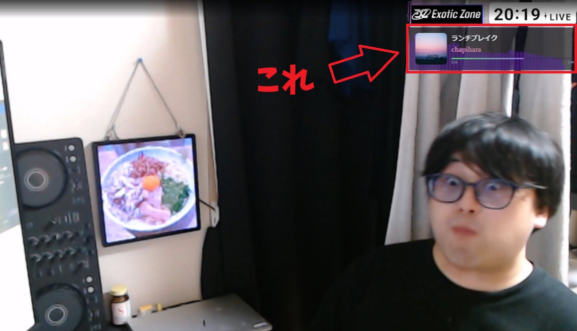 実際の配信画面での表示例(右上がChapi Music Playerのオーバーレイ)