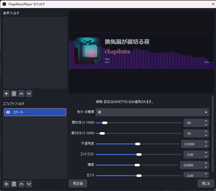 OBS側の透過設定(カラーキーのフィルタで不透明度を調整)