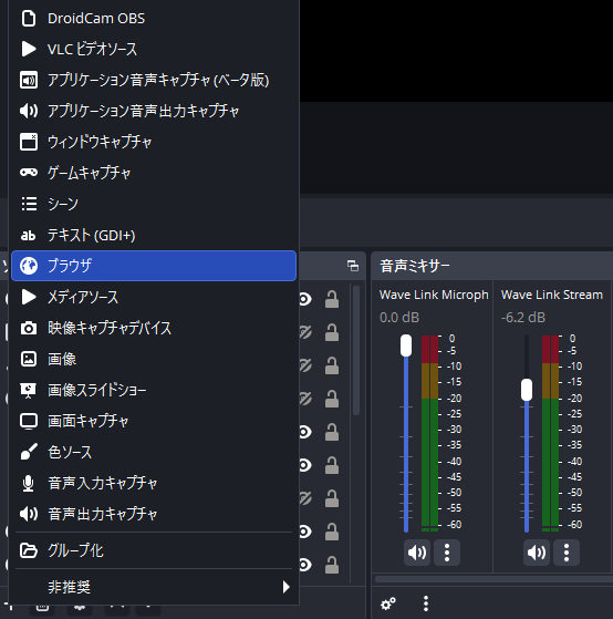 OBSのソース追加メニュー。一覧の中から「ブラウザ」を選択する