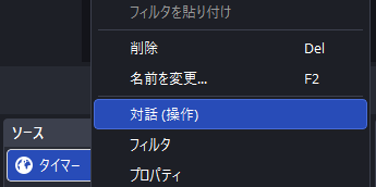 タイマーソースを右クリックしたメニュー。「対話(操作)」を選ぶとタイマーのボタンを操作できるウィンドウが開く