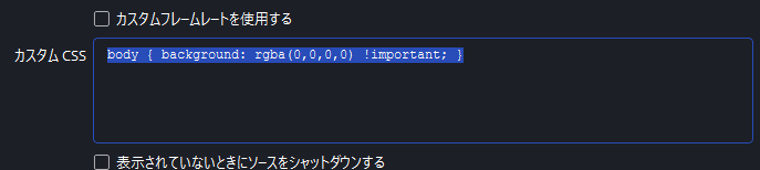ブラウザソースのプロパティにある「カスタムCSS」欄に透過用のCSSを1行貼り付けた状態