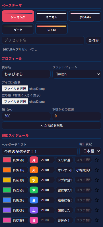 配信予定表メーカーの入力画面。曜日ごとに配信時間と内容を入力し、休みの日は「お休み」と記入。コラボ相手や表示名・アイコン・立ち絵も設定できる