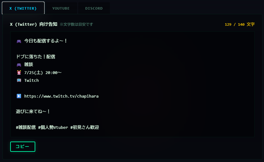 配信告知文メーカーの生成結果。X(Twitter)向けにハッシュタグ付きの告知文が文字数の目安付きで生成されている
