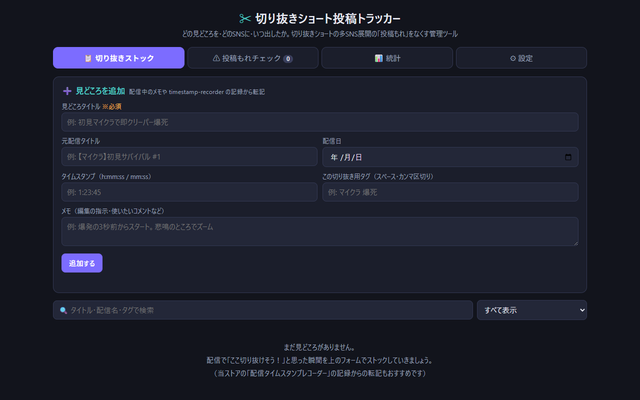 切り抜きが止まった理由は、編集の手間ではありませんでした。それで作った「切り抜きショート投稿トラッカー」の話