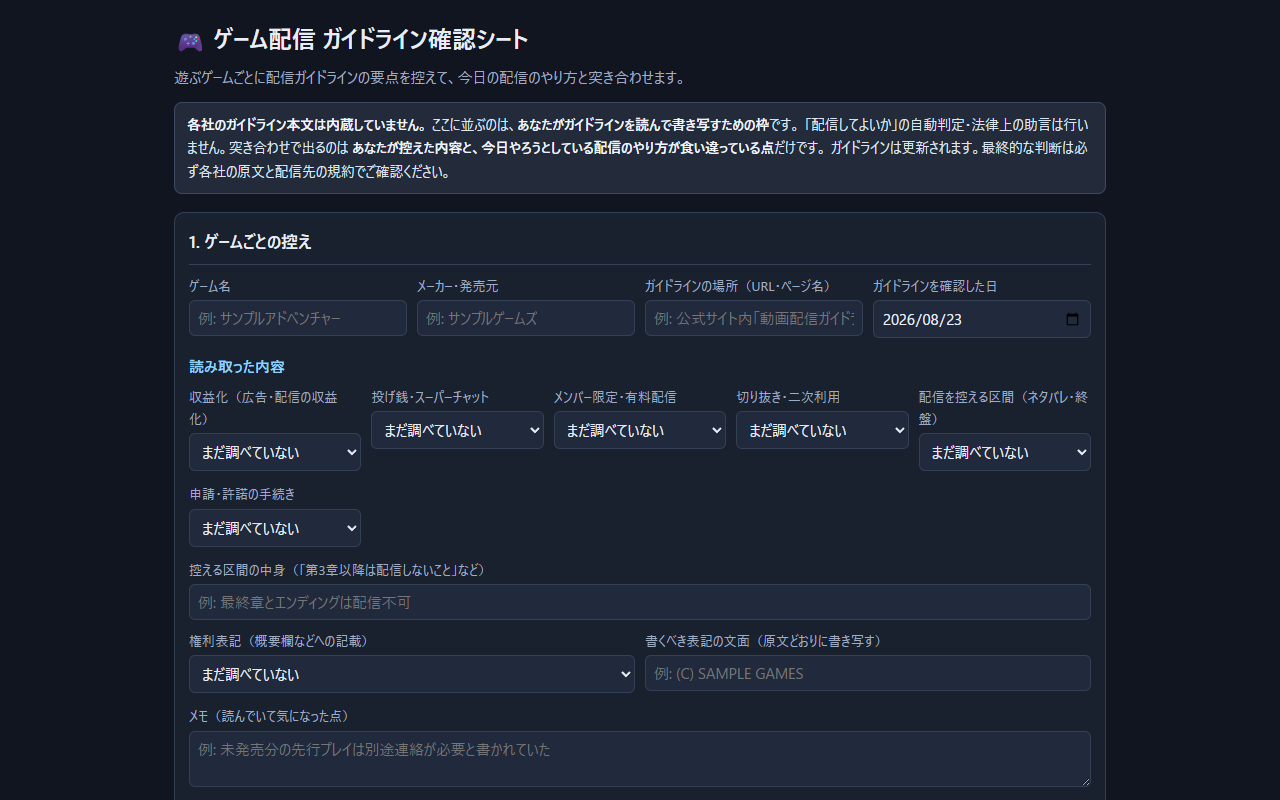 ゲーム配信のガイドライン、私は「気になるタイトルだけ読む」派でした。それで作った確認シートの話