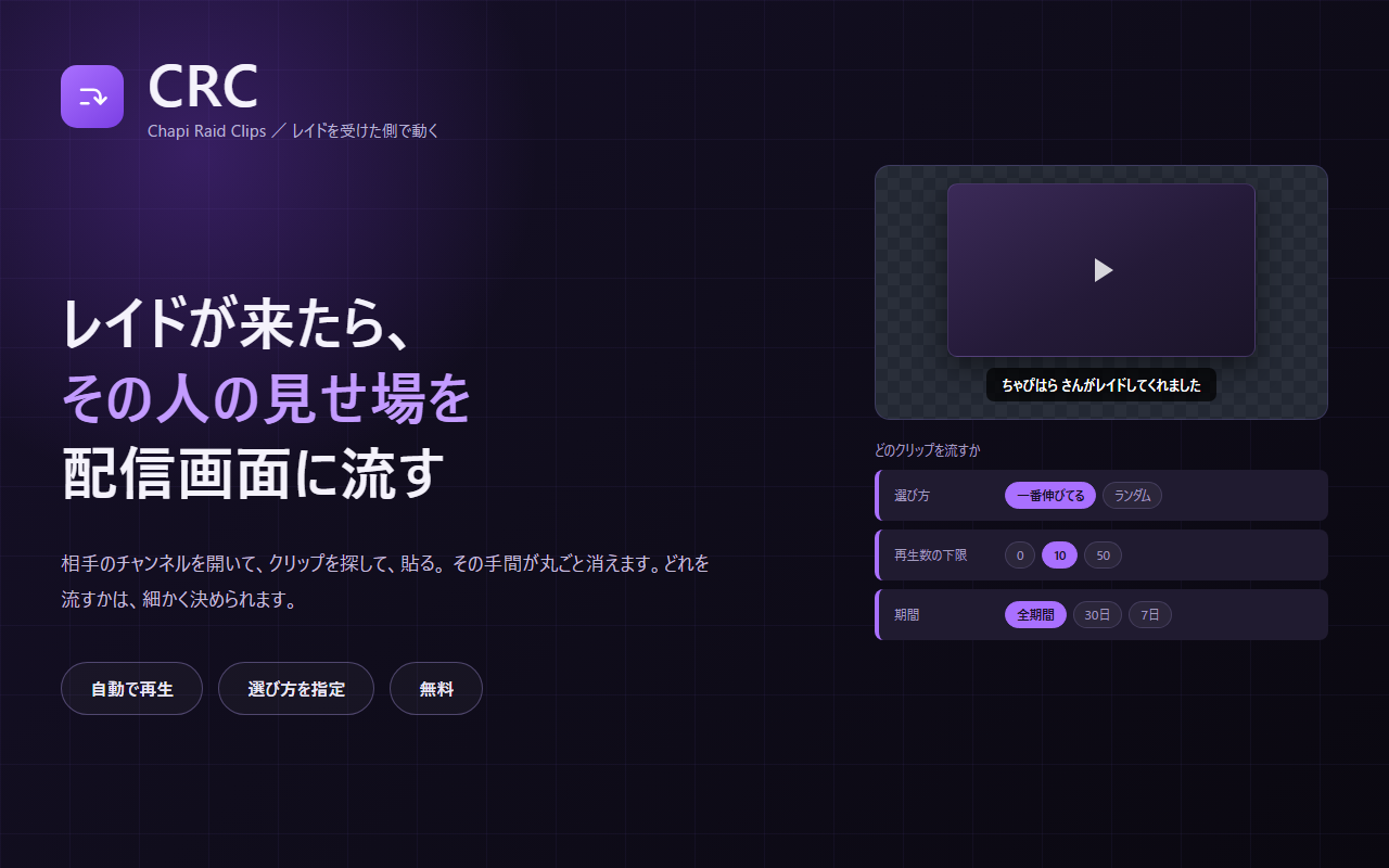 レイドが来たら相手のクリップを流す「CRC」を公開しました